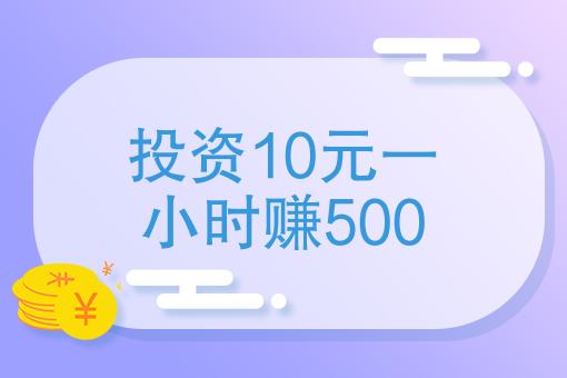 投资10元一小时赚500我有6万做什么投资每天能盈利500