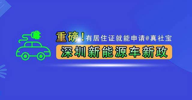 深圳新能源车牌指标申请新政策,有居住证就行_增量_小汽车_人员