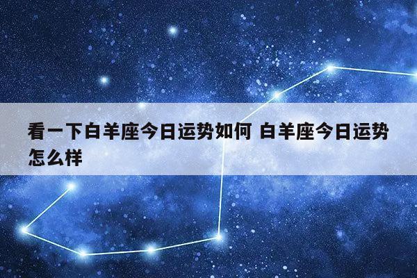 白羊座整体运势运程详解,指数高不高呢?