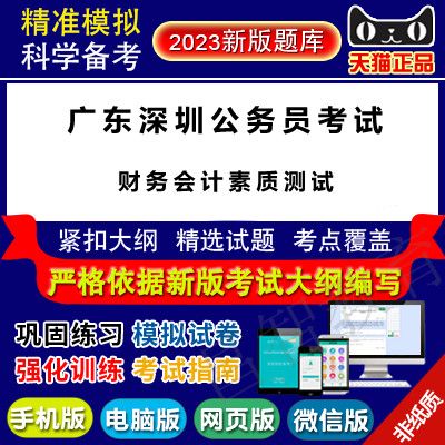 2023年广东深圳公务员考试(财务会计素质测试)真题库