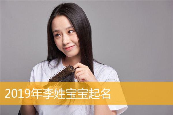 2023年李姓宝宝起名