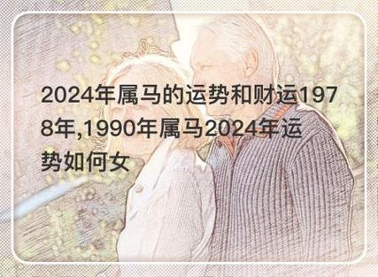 2024年属马的运势和财运1978年,1990年属马2024年运势如何女