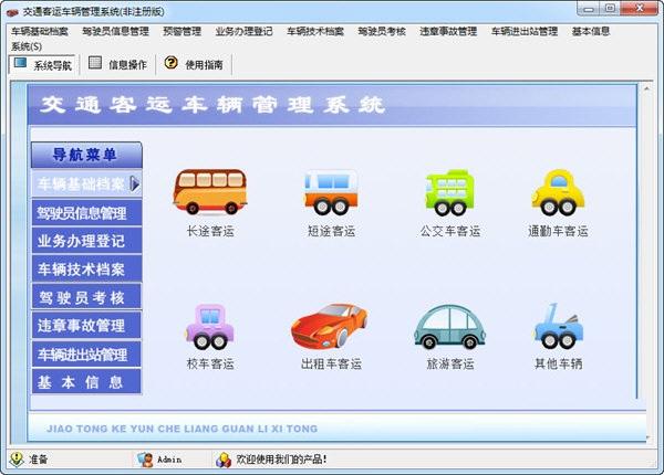 科羽交通客运车辆管理系统10最新版