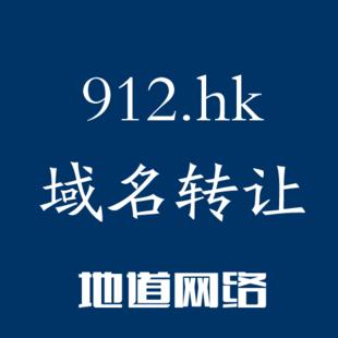 912.hk域名转让