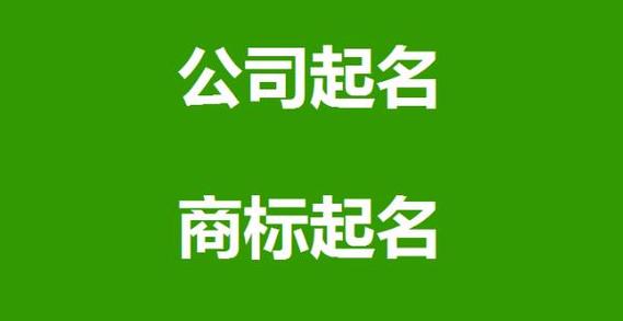 简单的公司名字大全公司取名字参考大全