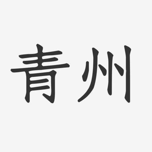 青州正文宋楷艺术字体