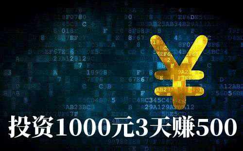 投资1000元3天赚500在聚享游就能做到