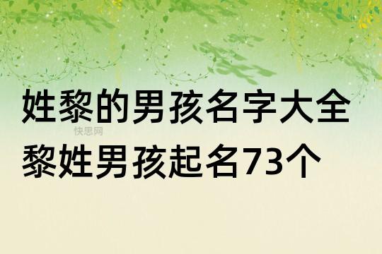 姓黎的男孩名字大全 黎姓男孩起名73个